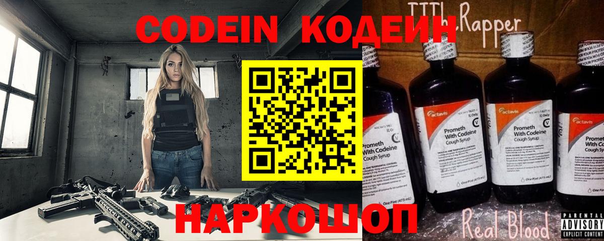 Кодеин Purple Drank Углич